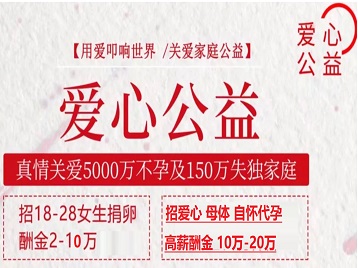西丰捐卵助孕生子 爱心志愿者招募